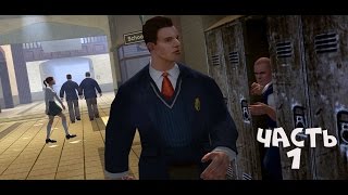 Bully Scholarship Edition Прохождение на Русском- Часть 1: Добро пожаловать в Булворт/Это твоя шокла