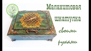 Малахитовая шкатулка с нуля своими руками