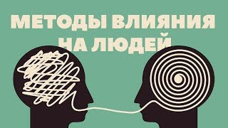 Методы влияния на людей