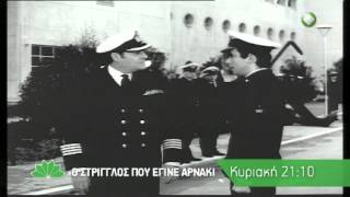 Ο ΣΤΡΙΓΓΛΟΣ ΠΟΥ ΕΓΙΝΕ ΑΡΝΑΚΙ - trailer