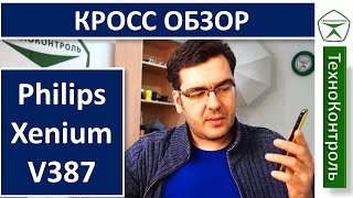 Philips Xenium V387 обзор долгоиграющего смартфона | Technocontrol