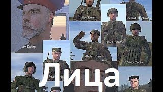 Лица в Operation Flashpoint: cold war crisis (+как сделать своё лицо)