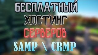 Бесплатный хостинг Самп и Crmp