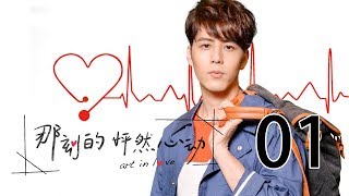 【English&Indonesian】那刻的怦然心动 01丨Art In Love 01（主演:阚清子,胡宇威,洪尧,刘品言）【未删减版】
