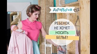 Ребенок не хочет носить белье!