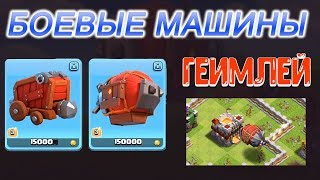 ОСАДНЫЙ ЦЕХ И БОЕВЫЕ МАШИНЫ. ГЕИМПЛЕЙ CLASH OF CLANS