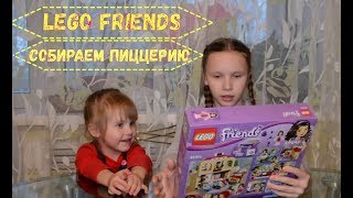 LEGO. LEGO FRIENDS Пиццерия. Распаковываем и собираем конструктор Лего френдс пиццерия!)))