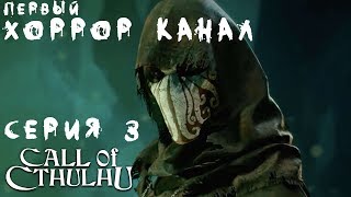Серия 3 - Зов Ктулху - Call of Cthulhu [2018] Серия 2 [Страшные игры]