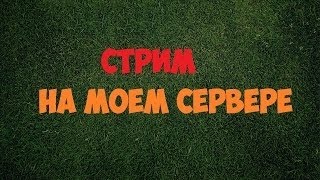 СТРИМ-МОЙ СЕРВЕР (CRMP) FANSTRIT [RP] ЗАХОДИТЕ!