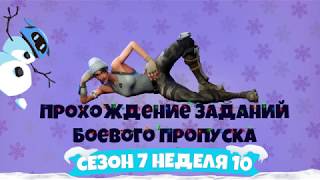 10 неделя 7 сезон фортнайт - прохождение всех заданий