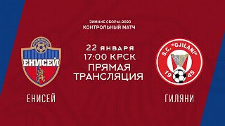 Товарищеский матч "Енисей" vs "Гиляни" (Косово) | Сборы-2020