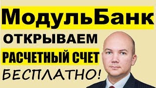 Модульбанк. Открыть расчетный счет онлайн для ИП и ООО. Мобильное приложение и личный кабинет