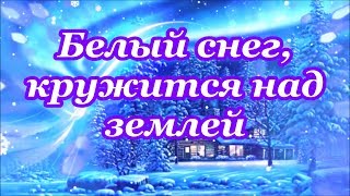 Белый снег, кружится над землей