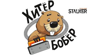 Сталкер Онлайн. Вперёд и вверх или назад и вниз. 18+