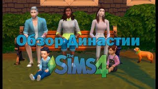 The Sims 4~ОБЗОР ДИНАСТИИ ТЕРНЕР~