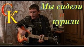 МЫ СИДЕЛИ И КУРИЛИ - СПЛИН (А.Васильев) Бой+ПРАВИЛЬНЫЕ аккорды (кавер)