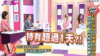 打敗不景氣 必學懶人投資術!! 反向ETF 股市越跌我越賺!? 150806 Part1 現在才知道 "Know How"