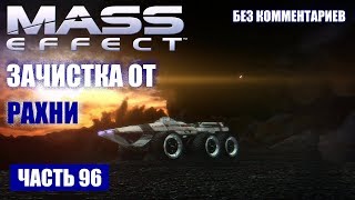 Прохождение Mass Effect - ЗАЧИСТКА ОТ РАХНИ НА НЕПНОСЕ В СИСТЕМЕ "ЭРЕБ" (без комментариев) #96