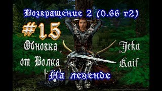 Готика 2: Возвращение 2 (0.66 R2) + Texture Replacer. На легенде  #15 (+18) "Обновка от Волка"