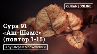 Сура 91 «Аш-Шамс "Солнце"» 1 - 15 аяты  общий повтор | Абу Имран | Таджвид | Коран |