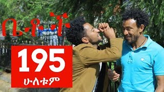 Betoch Comedy Drama “ሁለቱም” Part 195