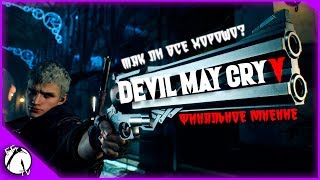 ЗАКЛЮЧЕНИЕ ● Devil May Cry V