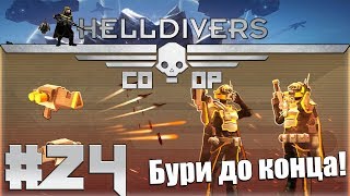 Helldivers Кооператив #24 - Геолог. Разведка