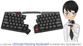Ultimate Hacking Keyboard: 극한의 커스터마이징 키보드 '얼티밋 해킹 키보드'-[스나이퍼 리뷰]