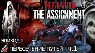 The Evil Within: The Assignment - Эпизод 2: Пересечение путей ч.1 (без комментариев)