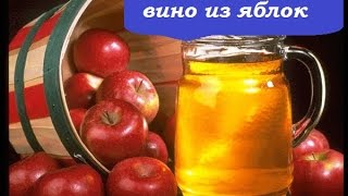КАК ПРИГОТОВИТЬ ВИНО/ ЯБЛОЧНОЕ ВИНО/МУЖЧИНА НА КУХНЕ