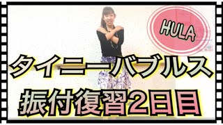 #1037【HULA】タイニーバブルス(冒頭部分)振付復習2日目? Tiny bublls?フラダンス練習?フィットネスフラ❤️フラダンス初心者にオススメの曲?一緒にフラを踊ろう?