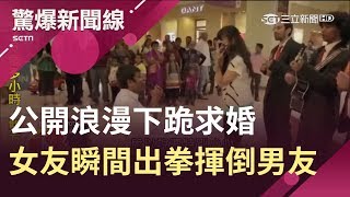 強摘的果子不甜...眾目睽睽浪漫求婚 想下跪被阻止女友下一秒出拳直接昏倒｜呂惠敏主持｜【驚爆新聞線】20190209｜三立新聞台