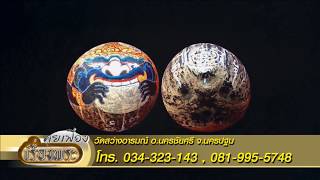 คุยเฟื่องเรื่องพระ เปิดตำนานพญาราหู แกะด้วยกะลาตาเดียว โดย พระอาจารย์แป๊ะ วัดสว่างอารมณ์ จ.นครปฐม