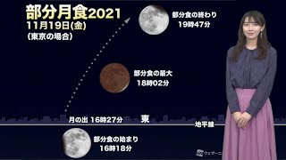 【部分月食2021】11月19日(金)は「ほぼ皆既月食」全国でチャンス