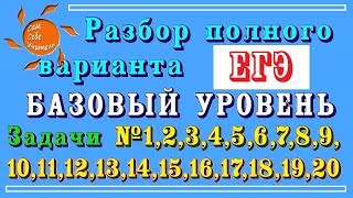 Задания №1-20 ЕГЭ по математике БАЗОВЫЙ