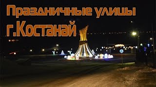 г. Костанай - праздничные предновогодние улицы