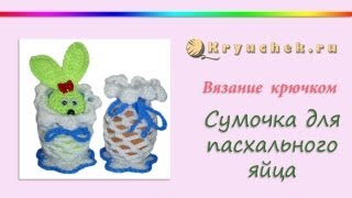 Вязание крючком. Сумочка для пасхального яйца (Crochet bag for Easter eggs)