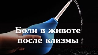 Боли в животе после клизмы