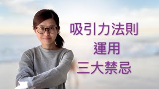 吸引力法則運用心想事成三大禁忌例子粵語應用錯誤 廣東話