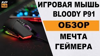 BLOODY P91 обзор / Лучшая игровая мышь Bloody / Легальные ЧИТЫ Bloody 7