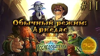#11 Обычный режим: Аркедас - Hearthstone Лига Исследователей прохождение