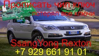 Прописать чип ключ SsangYong Rexton 2008 г.в., полная потеря ключей, Раменское, Жуковский, Москва