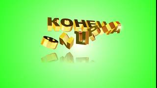Футаж для концовки фильма с золотыми 3D титрами: КОНЕЦ ФИЛЬМА на фоне цвета лаймовый