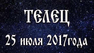Гороскоп на 25 июля 2017 года Телец