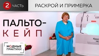 Уютное пальто-кейп от базовой основы. Пальто с прорезями и расклешением. Часть 2. Раскрой и примерка