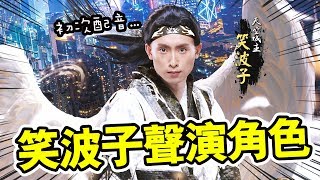 笑波子配音聲演的人物！？新MV、封面攝影即將出現！【九州天空城3D】