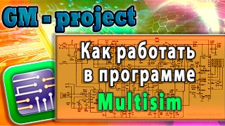Multisim. Урок 1. Моделирование мультивибратора. Как работать в программе Multisim