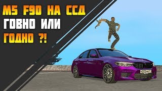 Стоит ли покупать M5 F90 на CCD?! [MTA | CCD PLANET]
