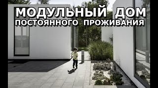 Модульный дом для постоянного проживания