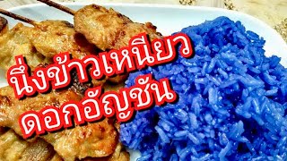 แจกสูตร l นึ่งข้าวเหนียวดอกอัญชัน l นึ่งข้าวเหนียวสี่น้ำเงิน l สไตล์นายแทน